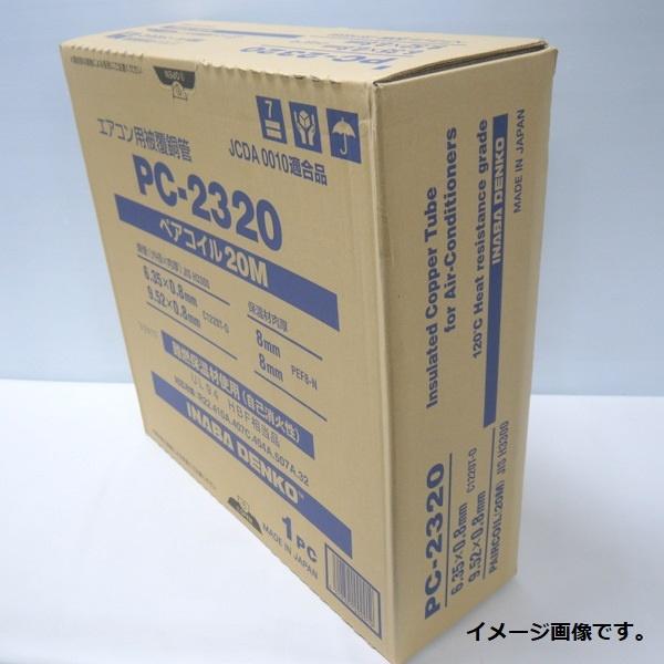 因幡電工 INABA DENKO エアコン用被覆銅管 ペアコイル PC-2320