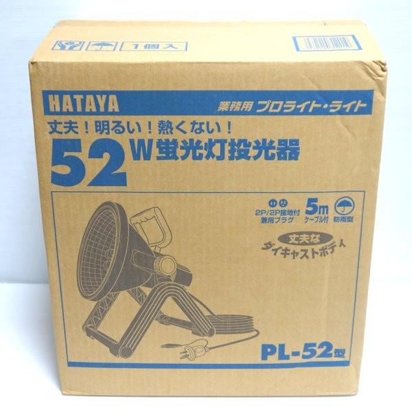 ハタヤ 業務用プロライト PL-52 未使用 蛍光灯投光器 防雨型 屋外用 52W フロアスタンド型 防塵 作業灯 HATAYA ≡DT4050-｜sunstep｜05