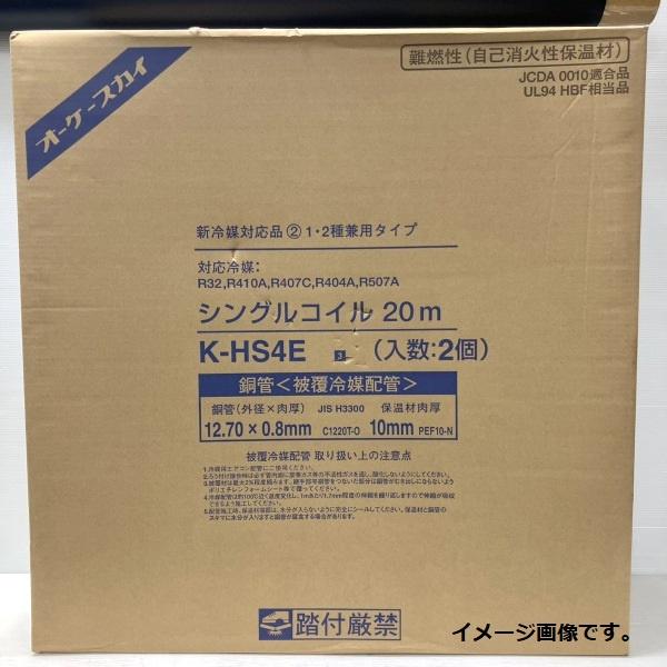 オーケー器材 オーケースカイ 銅管 被覆冷媒配管 シングルコイル K-HS4E 未使用 20m 12.70×0.8 2巻入 ≡DT6790 ...