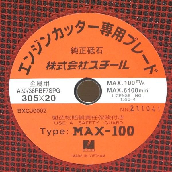 マックス スチール エンジンカッター専用ブレード MAX-100 305