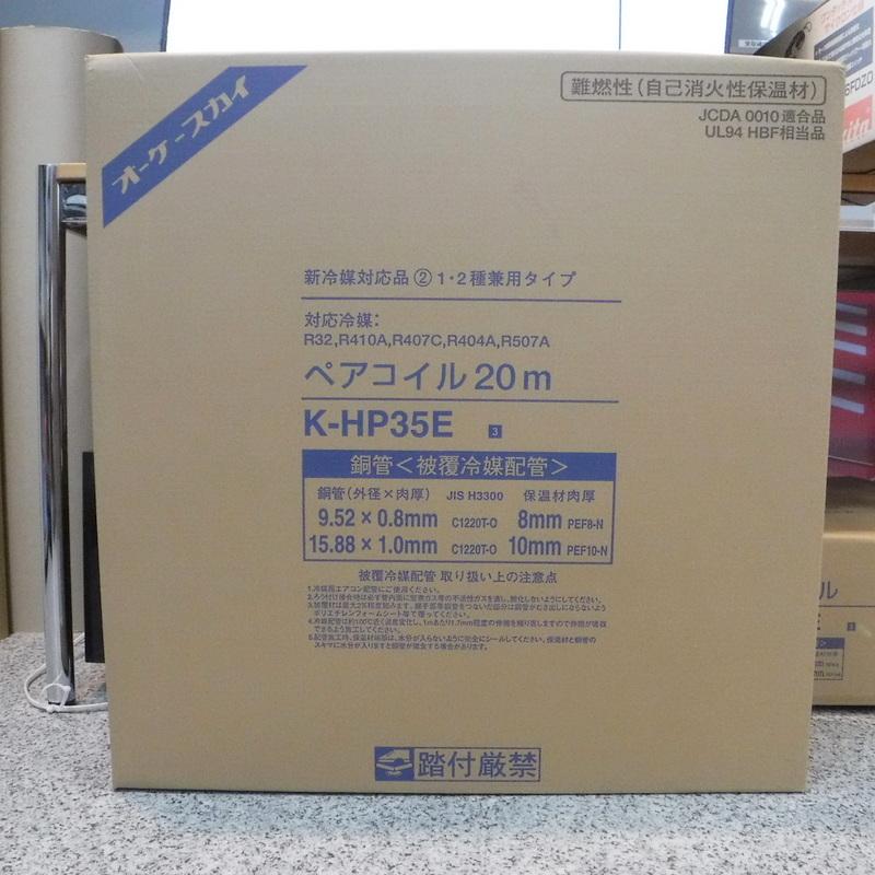 オーケースカイ ペアコイル 3分5分 20m巻 K-HP35E 未開封 銅管