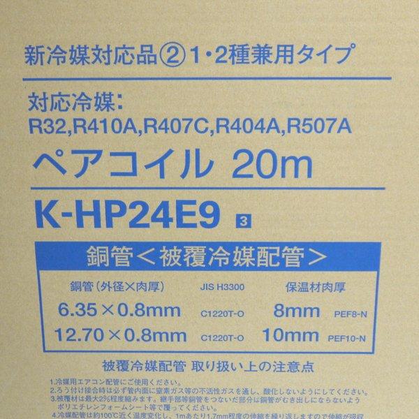 ダイキン オーケースカイ ペアコイル 2分4分 20m巻 K-HP24E9 未 ダイキン オーケースカイ ペアコイル 2分4分 20m巻 K-HP24E9 未