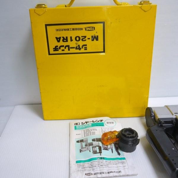 TONE/前田金属工業 シャーレンチ M-201RA 常用最大トルク540N・m 無