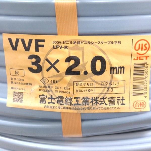 富士電線工業 2024年1月9日製 VVFケーブル 3×2.0mm 灰色 100m 黒白赤 
