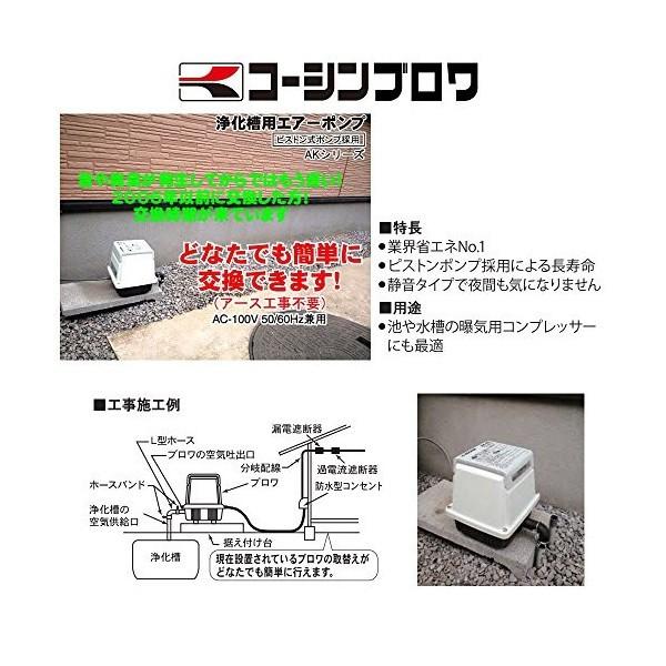 工進 浄化槽用エアーポンプ コーシンブロワ AK-60 : 散水社 - 通販