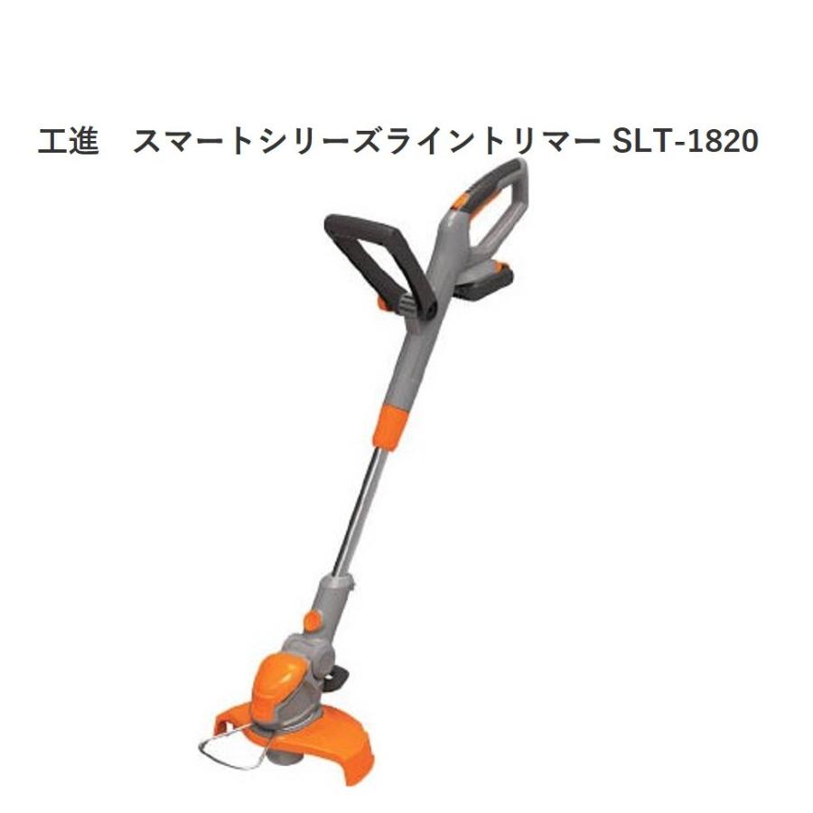 工進　スマートシリーズライントリマー SLT-1820 SLT草刈機｜sunsuisha