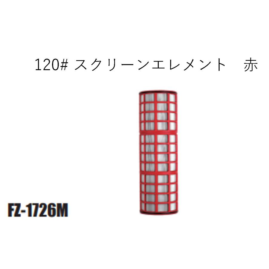 半自動洗浄スクリーンフィルター部品FZ-1726M-120# 120# スクリーン