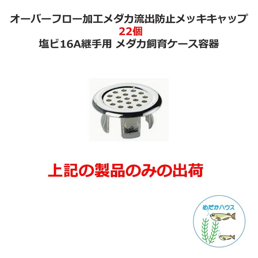 オーバーフロー加工メダカ流出防止メッキキャップ 22個 塩ビ16A継手用