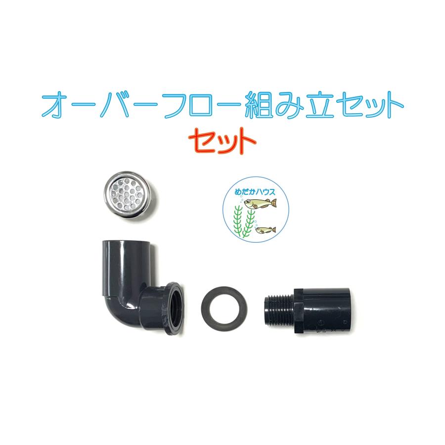 メダカ水槽用オーバーフロー組み立セットオリジナルメッキキャップ付