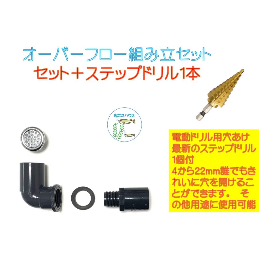 メダカ水槽用オーバーフロー組み立セットオリジナルメッキキャップ付