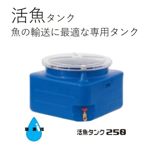 スイコータンク 活魚タンク 250L バルブ標準装備 : 散水社 - 通販 