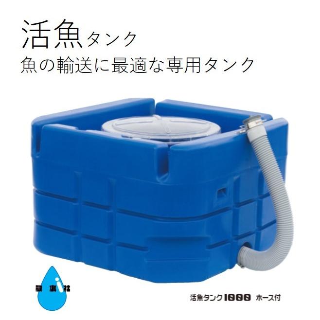 スイコータンク　活魚タンク 1000Lホース付