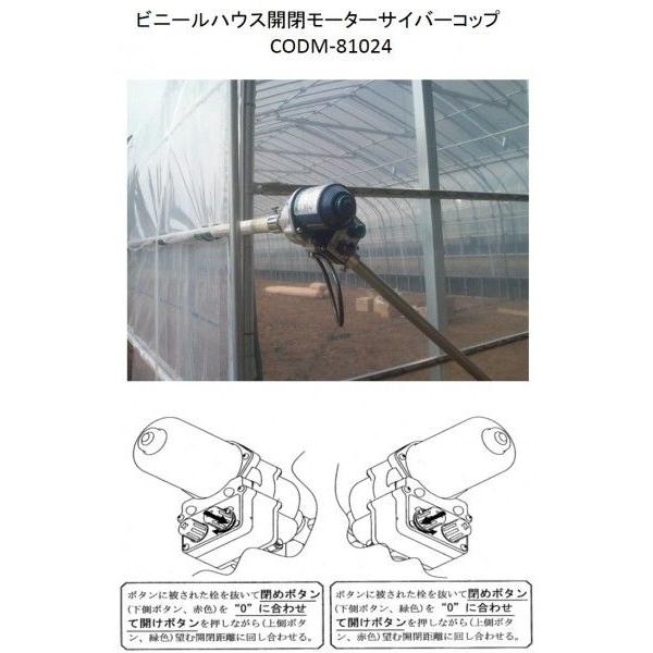 ビニールハウス開閉モーターサイバーコップ　CODM-81024  韓国製 |  | 02