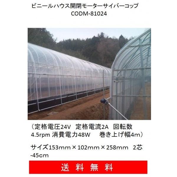 ビニールハウス開閉モーターサイバーコップ　CODM-81024  韓国製 |  | 03