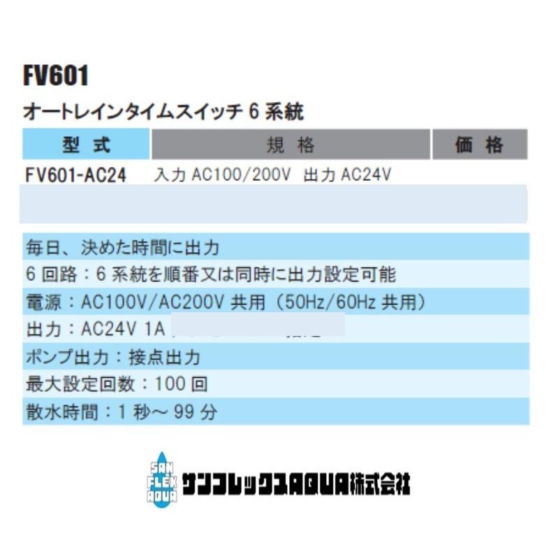 オートレインタイムスイッチ6系統電磁弁25ΦC24−6台セット FV601 