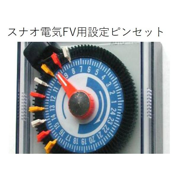 スナオ電気スナオ電気タイマーFV１．２用設定ピン１０個セット