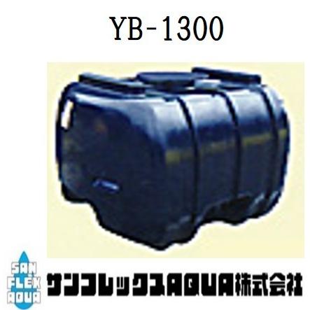 ダイライトタンク　YB-1300