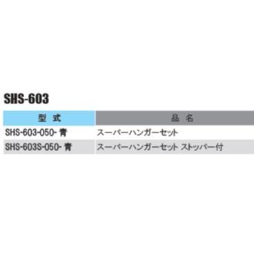スーパーハンガーセット ストッパー付　SHS-603S-050-青 |  | 01