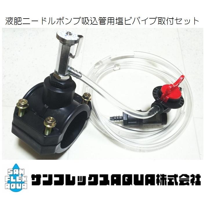 液肥ニードルポンプ吸込管用塩ビパイプ取付セット　　 | 