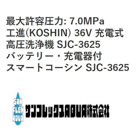 工進 (KOSHIN) 36V 充電式 高圧洗浄機 SJC-3625 バッテリー・充電器付 スマートコーシン_4