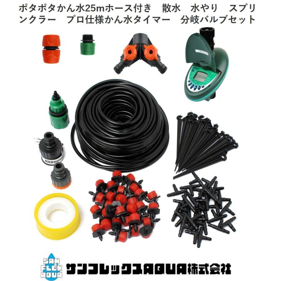 プロ仕様かん水タイマー付きポタポタかん水25mホース付き　散水　水やり　スプリンクラー　分岐バルブセット