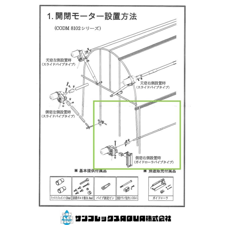 ビニールハウス開閉モーター サイバーコップ用ガイドローラーロング 