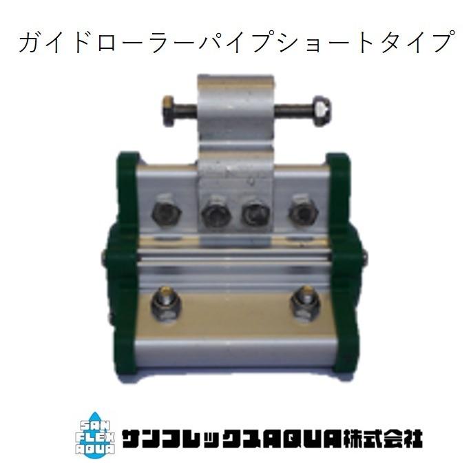 ビニールハウス開閉モーターサイバーコップ用ガイドローラーパイプ 