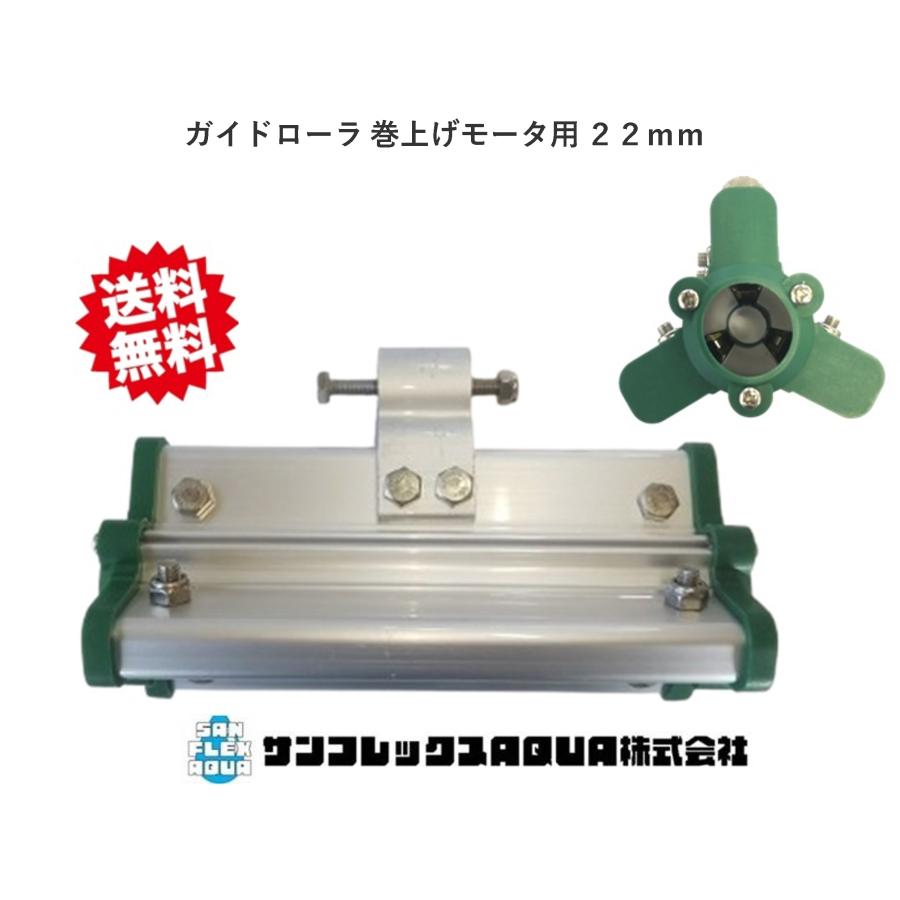ビニールハウス開閉モーター サイバーコップ2用ガイドローラーロング