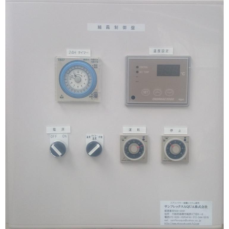 ミスト用制御盤 温度タイマー 200V1．5KWマグネット付き : 散水社