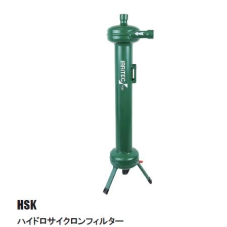イリテックハイドロサイクロンフィルター（使用水圧Max ： 0.8MPa）HSK