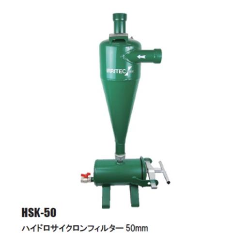 イリテックハイドロサイクロンフィルター（使用水圧Max ： 0.8MPa 