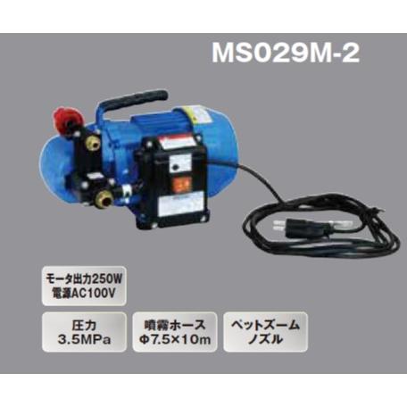 丸山製作所 ポータブル動噴 MS029M-2 モータータイプ 収納ケース付き