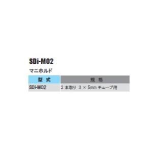 マニホルド　SDi-MO2 2本取り 3×5mmチューブ用｜sunsuisha｜02