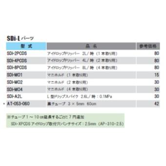 アイドロップL型スパイクセットSDi-Lパーツ、   SDi-MO2 マニホルド　（2本取り用）｜sunsuisha｜02