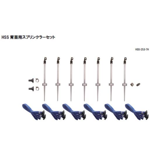 HSS-253-7H-X 育苗用30cm立上り管スプリンクラーセット 30cm 7本立