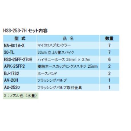 HSS-253-7H-X 育苗用30cm立上り管スプリンクラーセット 30cm 7本立