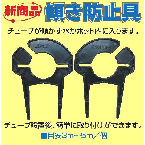 灌水チューブ・点滴チューブ傾き防止具 100個入 : 散水社 - 通販