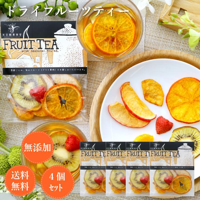 格安激安 お返し ドライフルーツ かわいい 送料無料 お礼 紅茶 4個入無添加 ホワイトデー プチギフト 小分け ドライ レターパック フルーツティー 指定日配達不可 紅茶 格安激安 お返し ドライフルーツ かわいい 送料無料 お礼 紅茶 4個入無添加 ホワイトデー プチギフト 小分け ドライ レターパック フルーツティー 指定日配達不可 紅茶