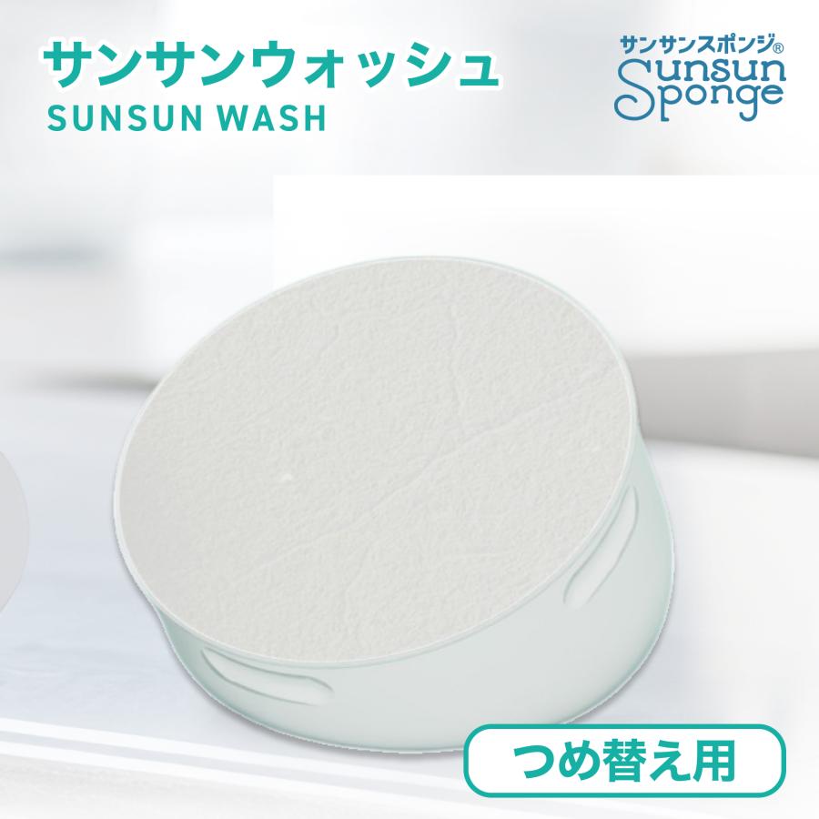 つめ替え用】サンサンウォッシュ ボールタイプ 135g 固形洗剤 キッチン
