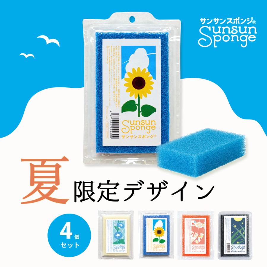 期間限定】サンサンスポンジ 夏 2026 4色セット キッチンスポンジ