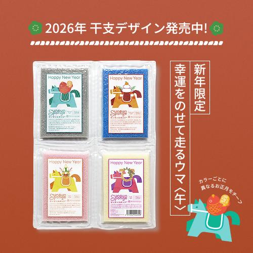 サンサンスポンジ】新年デザイン 2026年版 午年 馬 キッチンスポンジ