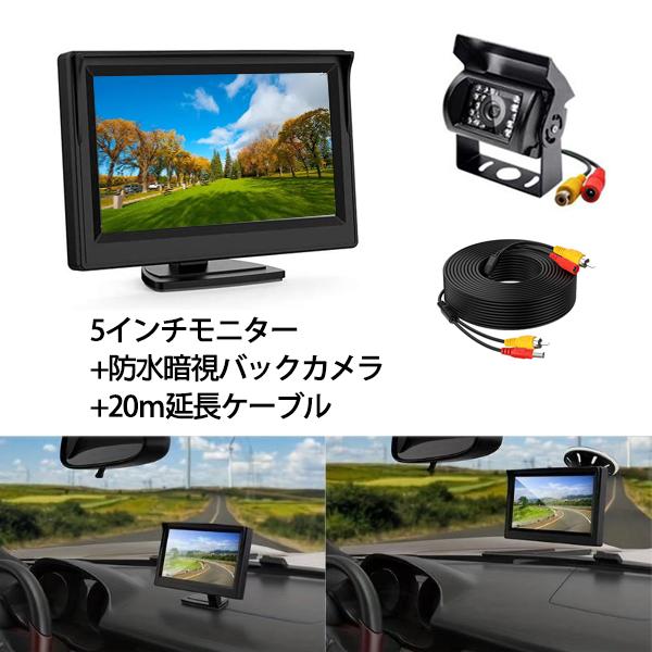 バックカメラ バックモニター 5インチ 12V 24V RCA 車 ガラス吸盤