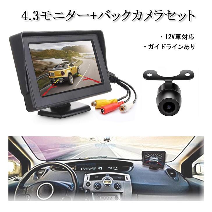バックモニター 軽自動車 セット 4.3インチ オンダッシュモニター