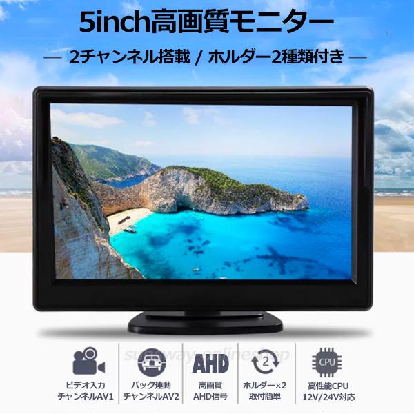 バックモニター バックカメラ 5インチ AHD 高画質 12V 車 ガラス吸盤
