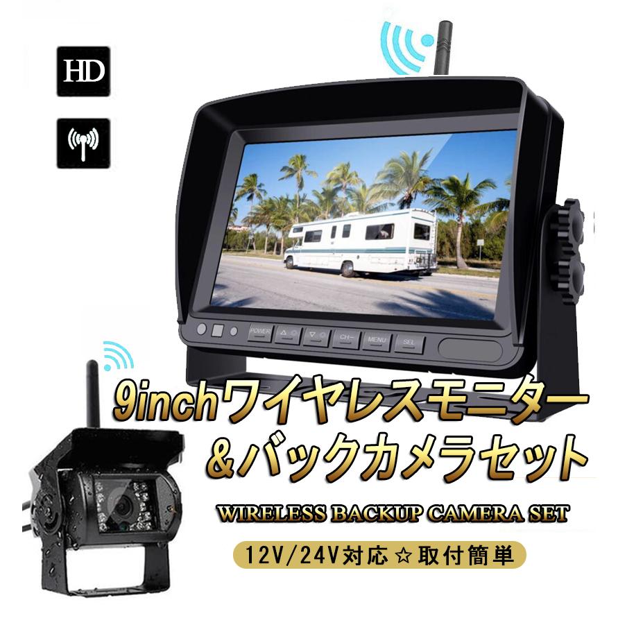 バックカメラ ワイヤレス 9インチ バックモニター セット LED 防水 暗