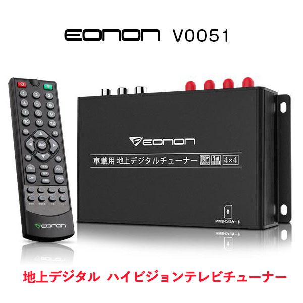 EONON デジタルチューナー 車載用 地デジチューナー 車載 4×4 EONON V0051 フルセグチューナー HDMI対応