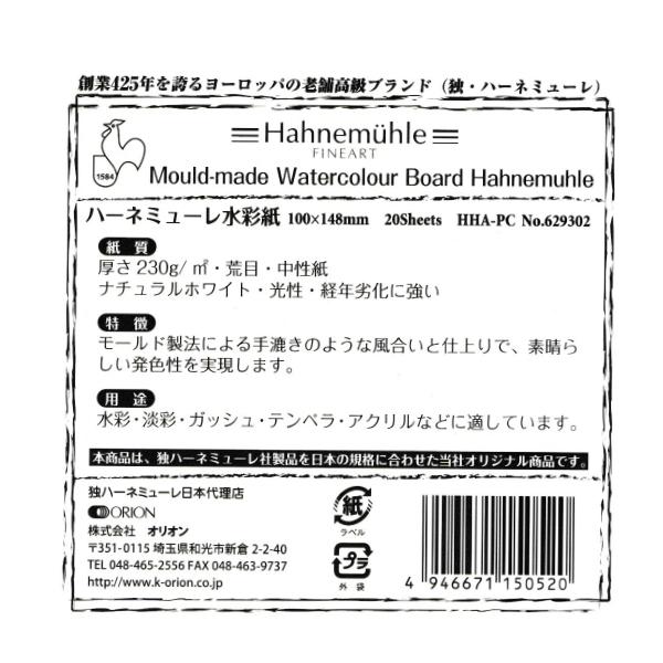 【倉庫在庫品】ハーネミューレ水彩紙　230g/m2　粗目　ポストカードサイズ　20枚入　【2冊までクロネコゆうパケット】｜suntalot｜02