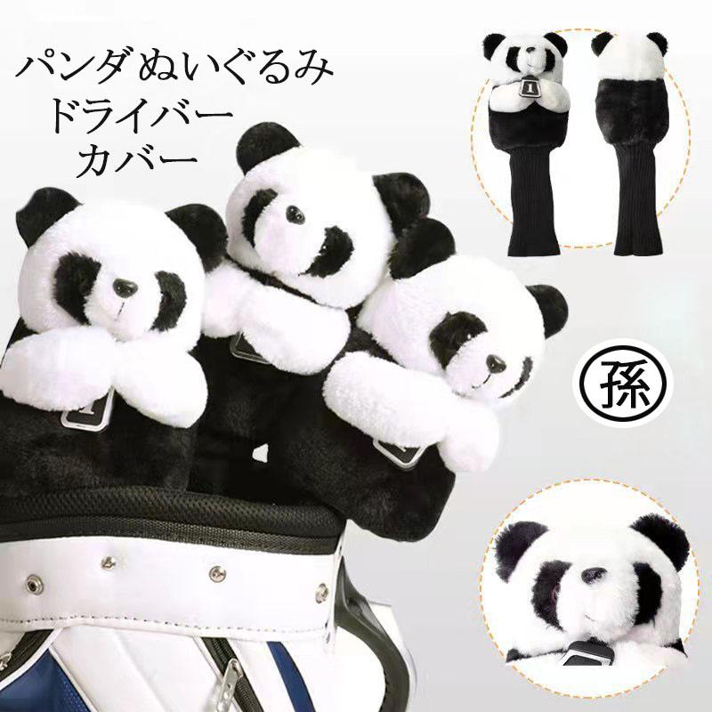 パンダ ライオン 2タイプセット DR UT ヘッドカバー ゴルフドライバーカバー ヘッドカバー PANDAパンダ仕様 ゴルフクラブ