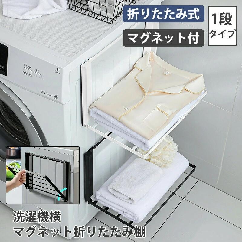 即納】洗濯機横マグネット折り畳み棚 折りたたみ式 マグネット付き