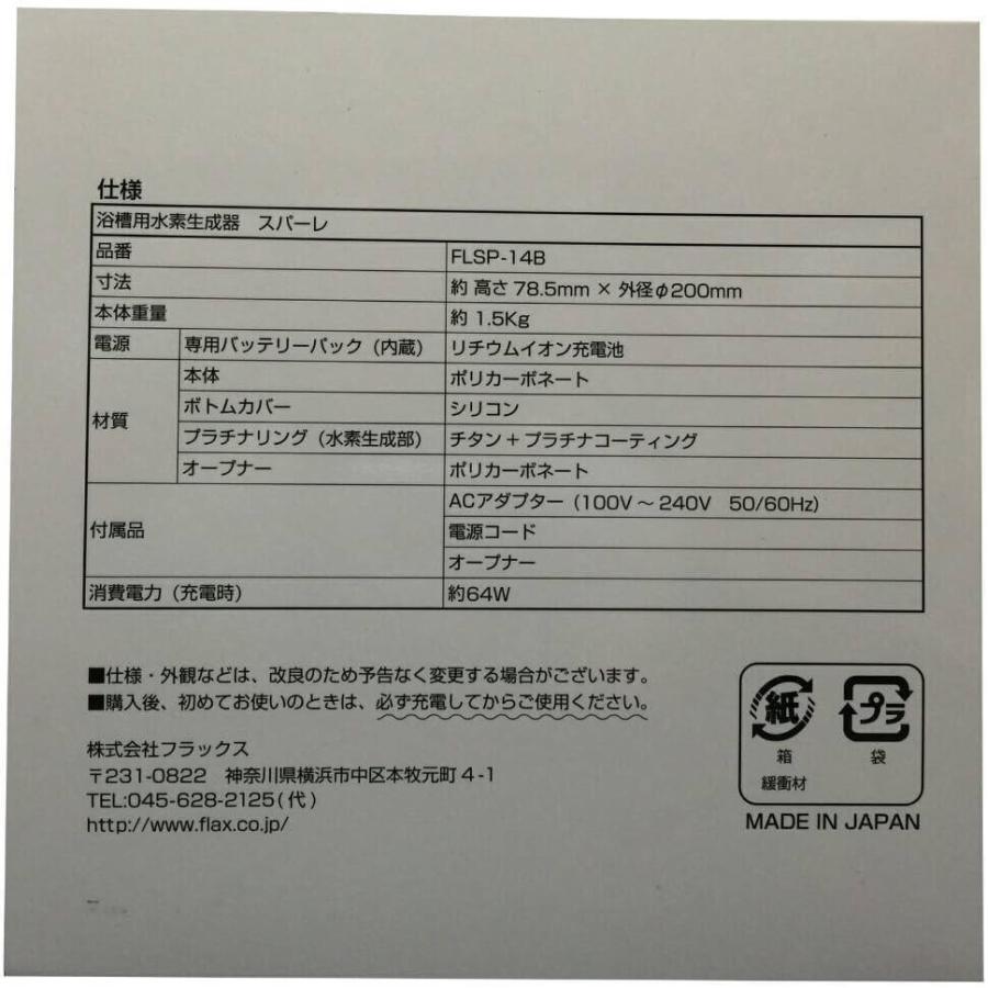 フラックス 浴槽用水素生成器 イルマーレブルースパーレ FLSP-14B